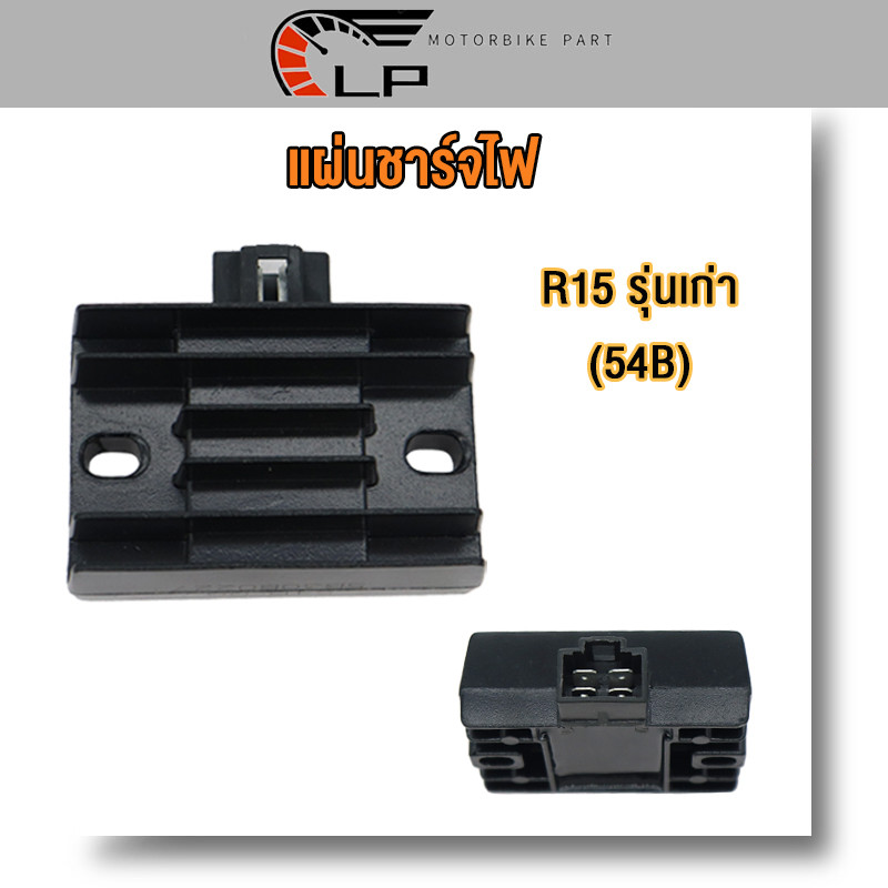 แผ่นชาร์ทR15 รุ่นเก่า (54B) เกรดดี แผ่นชาร์จR15 แผ่นชาร์จไฟTRICITY REGULATOR R15 กล่องไฟR15 งานเกรดA