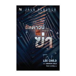 นายอินทร์ หนังสือ ชัตดาวน์ฆ่า (The Sentinel)