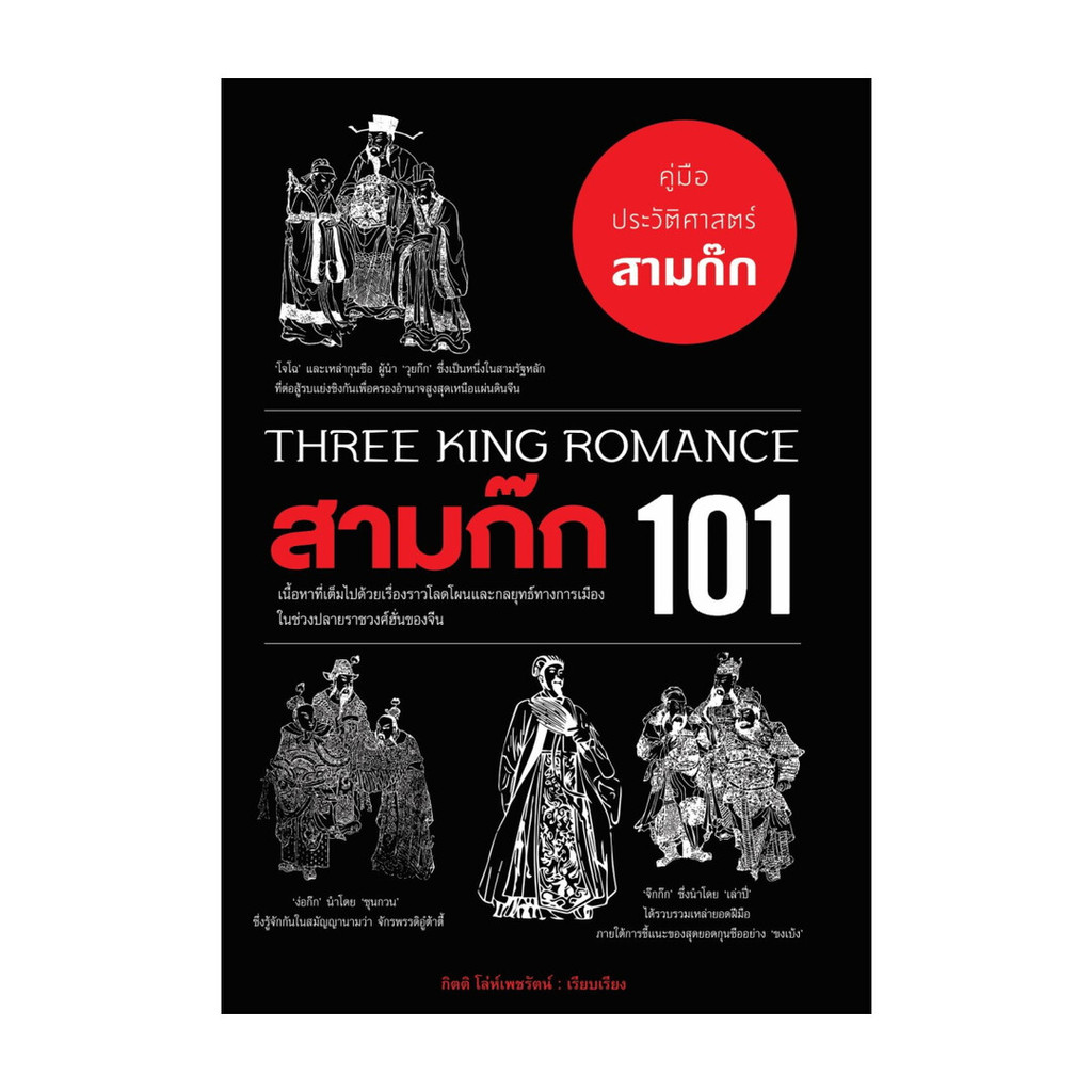 นายอินทร์ หนังสือ สามก๊ก 101 (THREE KING ROMANCE 101)