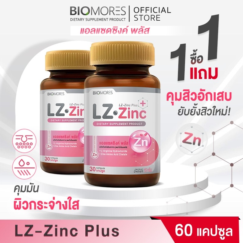 ⚡ลดแรงส่งเร็ว⚡(1 แถม 1)LZ-Zinc Plus เสริมผิวพรรณให้แข็งแรง ลดการเกิดสิว | 2 กระปุก