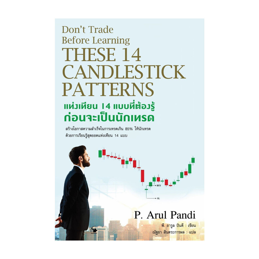 นายอินทร์ หนังสือ แท่งเทียน 14 แบบที่ต้องรู้ก่อนจะเป็นนักเทรด