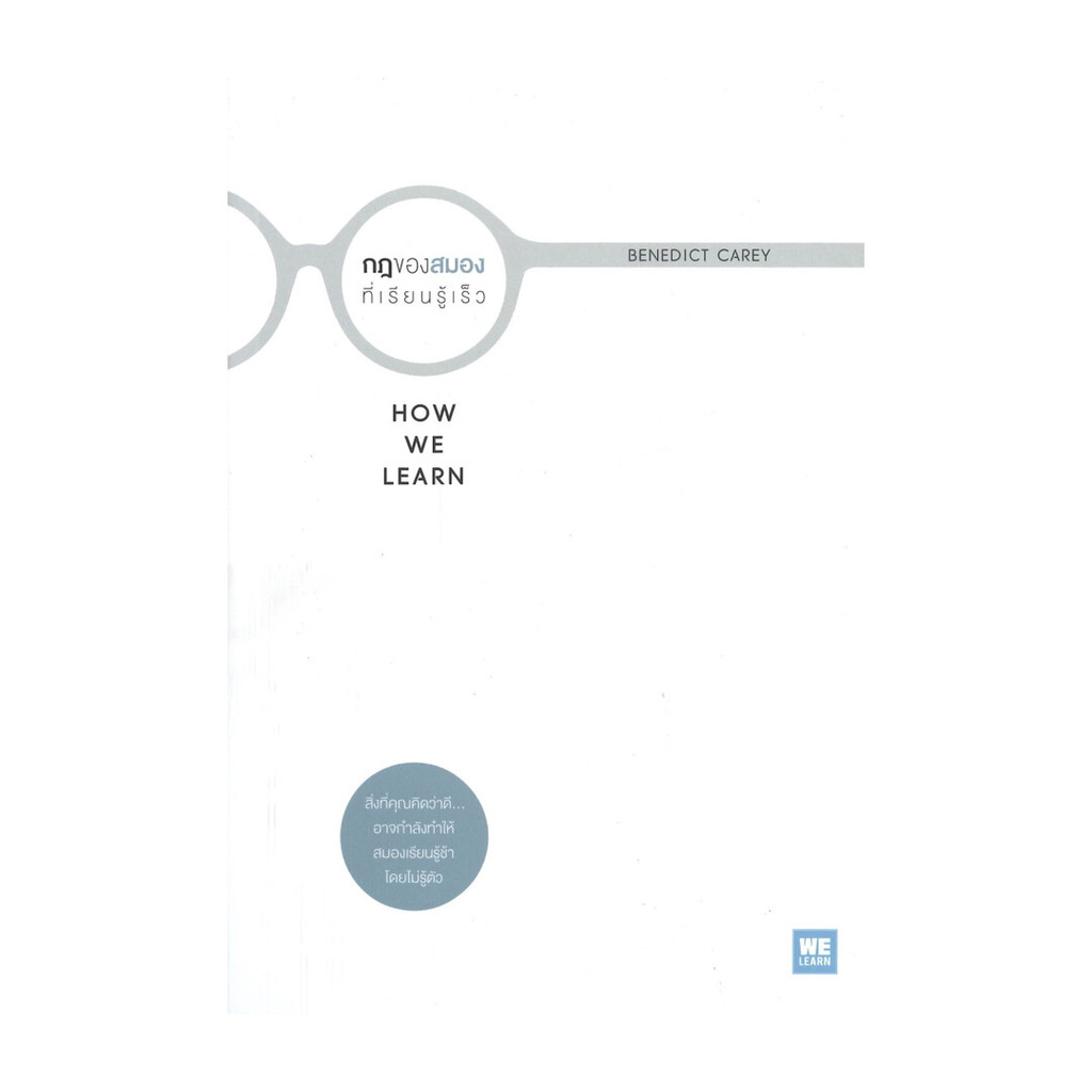 หนังสือ กฎของสมองที่เรียนรู้เร็ว HOW WE LEARN