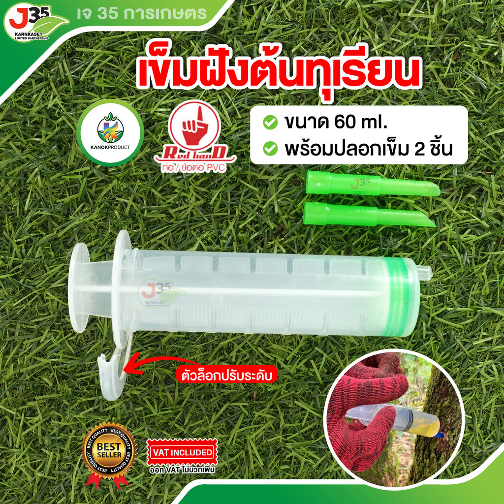(1ชุด)เข็มฝังต้นทุเรียน 60 ML. พร้อมปลอกเข็ม 2 ชิ้น ไซริค์ฉีดยาต้นทุเรียน  เข็มฉีดต้นทุเรียน