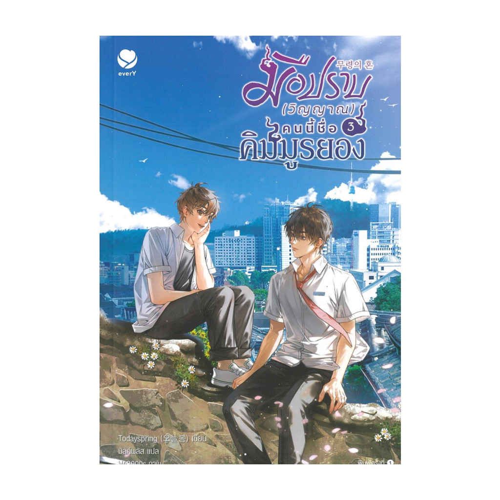 นายอินทร์ หนังสือ มือปราบ (วิญญาณ) คนนี้ชื่อคิมมูรยอง 3 (เล่มจบ)