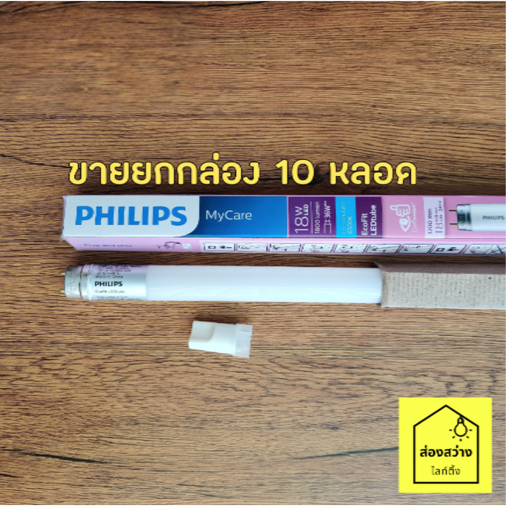[ขายยกกล่อง 10 หลอด] PHILIPS Ecofit LED Tube 18W SE หลอดนีออนอีโคฟิตยาว 1200mm แสงขาว 6500K ไฟเข้าข้างเดียว