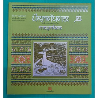 ปัญจตันตระ เล่ม ๒ ชุดนิทานเอกอมตะของโลก 