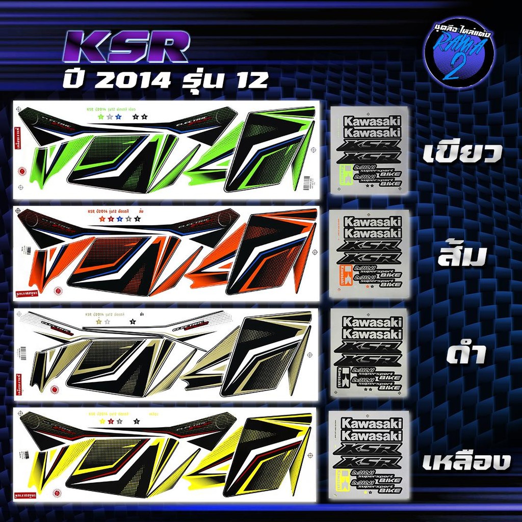 สติกเกอร์KSR ปี 2014 รุ่น 12 สติกเกอร์เคเอสอาร์ ปี2014 รุ่น 12 สติ๊กเกอร์KSR ปี 2557  Sticker KSR110