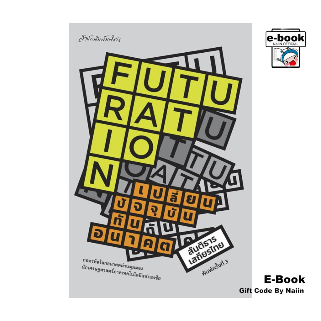 [E-Book Digital code] FUTURATION เปลี่ยนปัจจุบัน ทันอนาคต