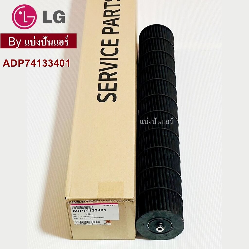 ใบพัดลมคอยล์เย็น กรงกระรอกแอร์แอลจี LG ของแท้ Part No. ADP74133401