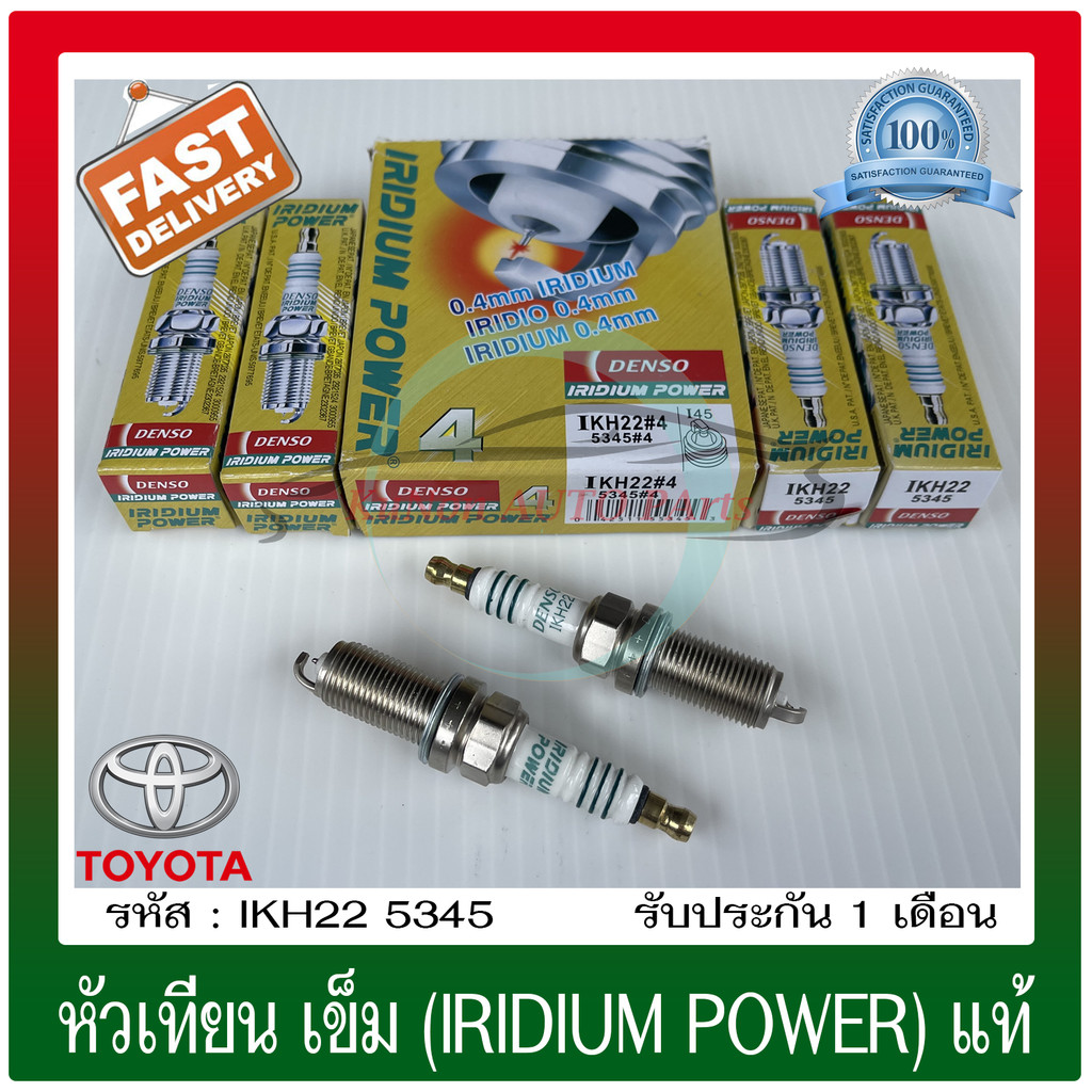 หัวเทียนเข็ม (IRIDIUM POWER) (IKH22#4 5345#4) ใช้ได้กับรถทั่วไป TOYOTA เบนซินเก๋ง (1 ชุด 4 หัว)