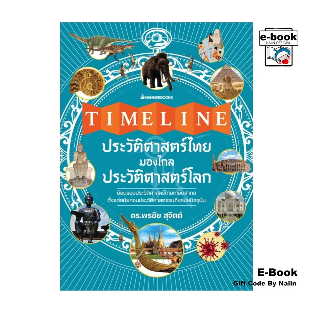 [E-Book Digital code] Timeline ประวัติศาสตร์ไทย มองไกลประวัติศาสตร์โลก