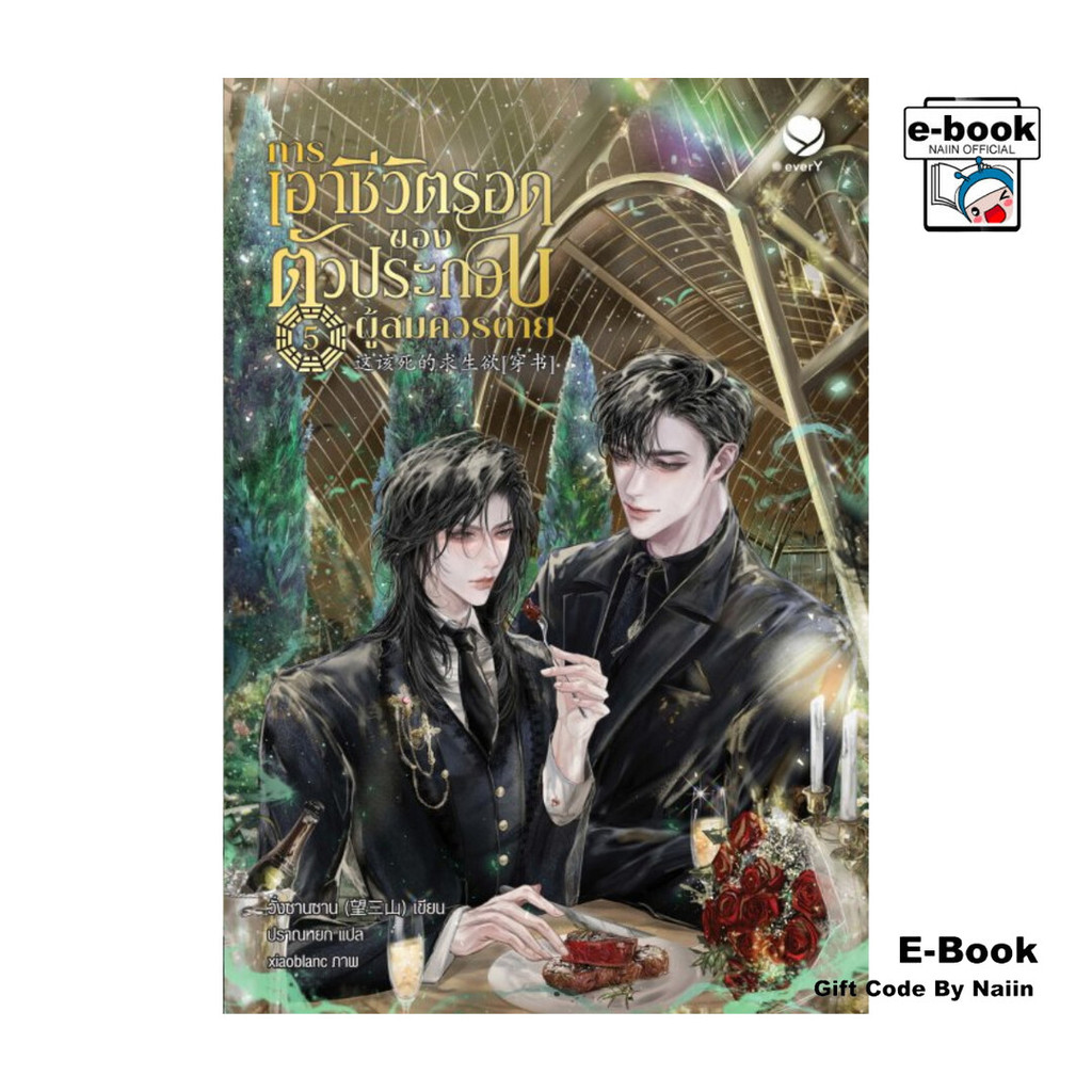 [E-Book Digital code] การเอาชีวิตรอดของตัวประกอบผู้สมควรตาย เล่ม 5