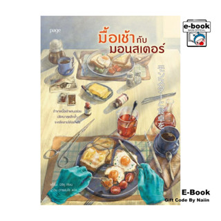 [E-Book Digital code] มื้อเช้ากับมอนสเตอร์