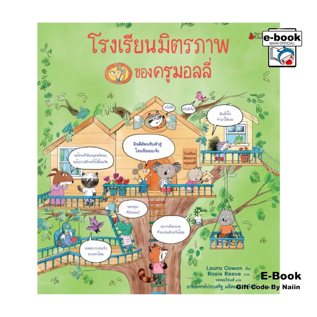 [E-Book Digital code] โรงเรียนมิตรภาพของครูมอลลี่