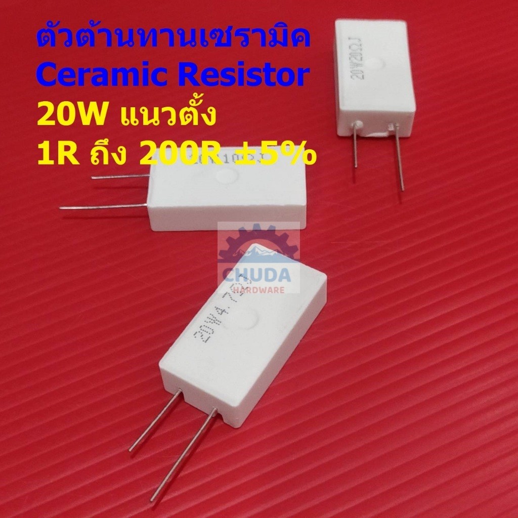ตัวต้านทาน ตัวโอห์ม ตัว R เซรามิค ซีเมนต์ กระเบื้อง Ceramic Cement Resistor 20W #CR 20W แนวตั้ง (1 ตัว)