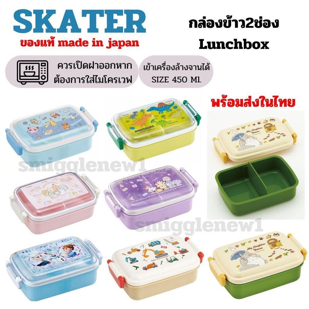 กล่องข้าว Skater ทรงสี่เหลี่ยม 650ML ของเเท้ Japan พร้อมส่ง