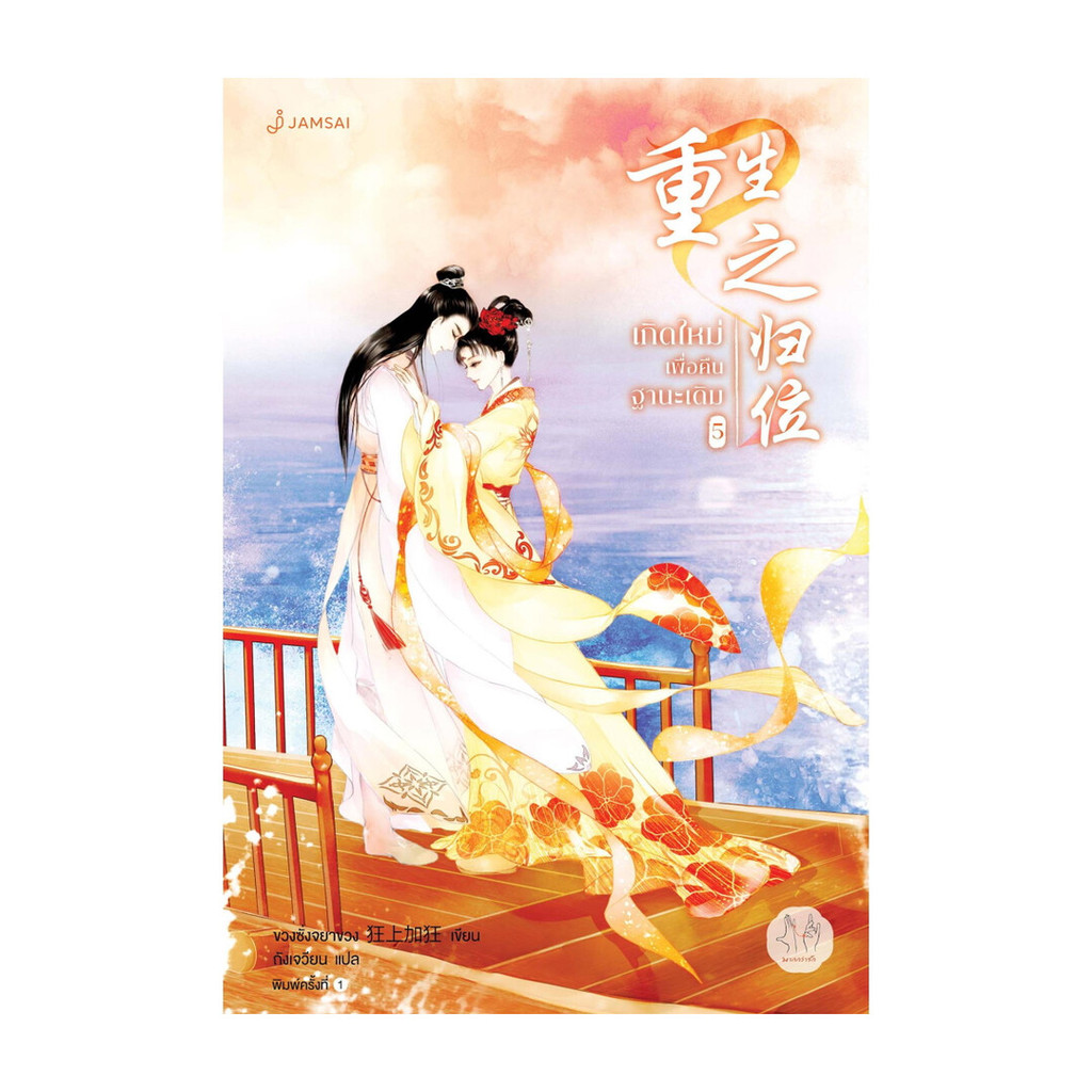 นายอินทร์ หนังสือ เกิดใหม่เพื่อคืนฐานะเดิม เล่ม 5 (เล่มจบ)