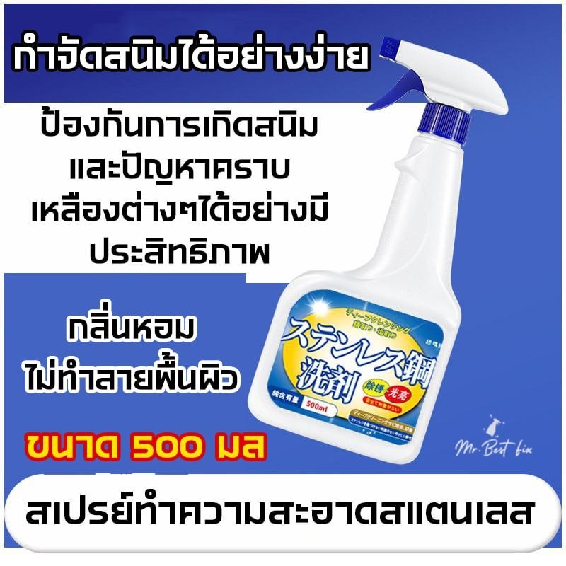 สเปรย์ทำความสะอาดสแตนเลส น้ำยาล้างสแตนเลส ล้างคราบสกปรกเครื่องครัว ก๊อกน้ำ ราวสแตนเลสต่างๆ - รูปที่ 2