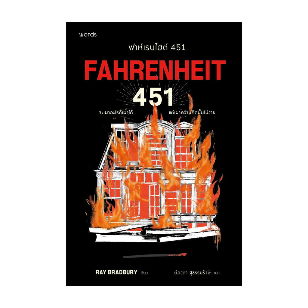 นายอินทร์ หนังสือ ฟาห์เรนไฮต์ 451 (ฉบับปรับปรุง)