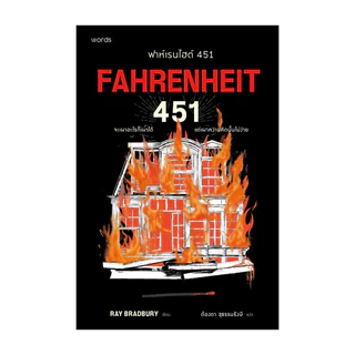 นายอินทร์ หนังสือ ฟาห์เรนไฮต์ 451 (ฉบับปรับปรุง)