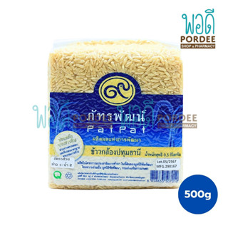 ภัทรพัฒน์ ข้าวกล้องปทุมธานี ปลอดภัยจากสารพิษ 500 กรัม