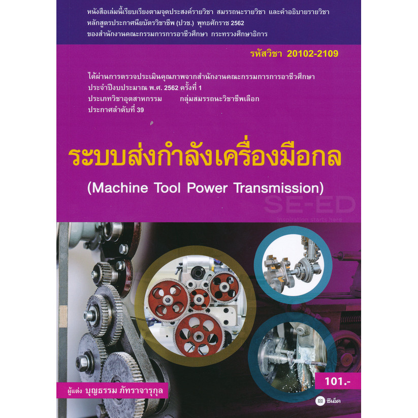 Bundanjai (หนังสือ) ระบบส่งกำลังเครื่องมือกล (สอศ.) (รหัสวิชา 20102-2109)