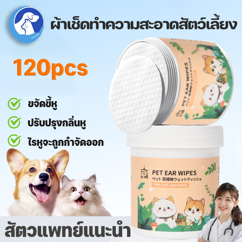 BHQ😸ผ้าเช็ดทำความสะอาดสัตว์เลี้ยง 120 ชิ้น แผ่นเช็ดหูสำหรับสุนัขและแมว ตา หู แบบอ่อนโยน แผ่นเช็ดคราบ สำหรับแมวและสุนัข