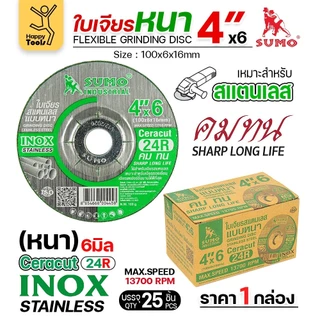 SUMO ใบเจียร สีเขียว หนา 4นิ้ว หนา6มิล (24R) เจียรสแตนเลสโดยเฉพาะ ใช้กับงานเหล็กสบายมาก