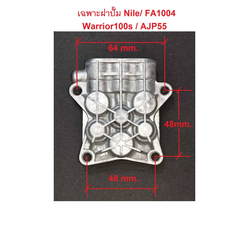 เฉพาะฝาปั๊ม เครื่องฉีดน้ำแรงดันสูง Nile / FA1004 / Warrior100s / AJP55