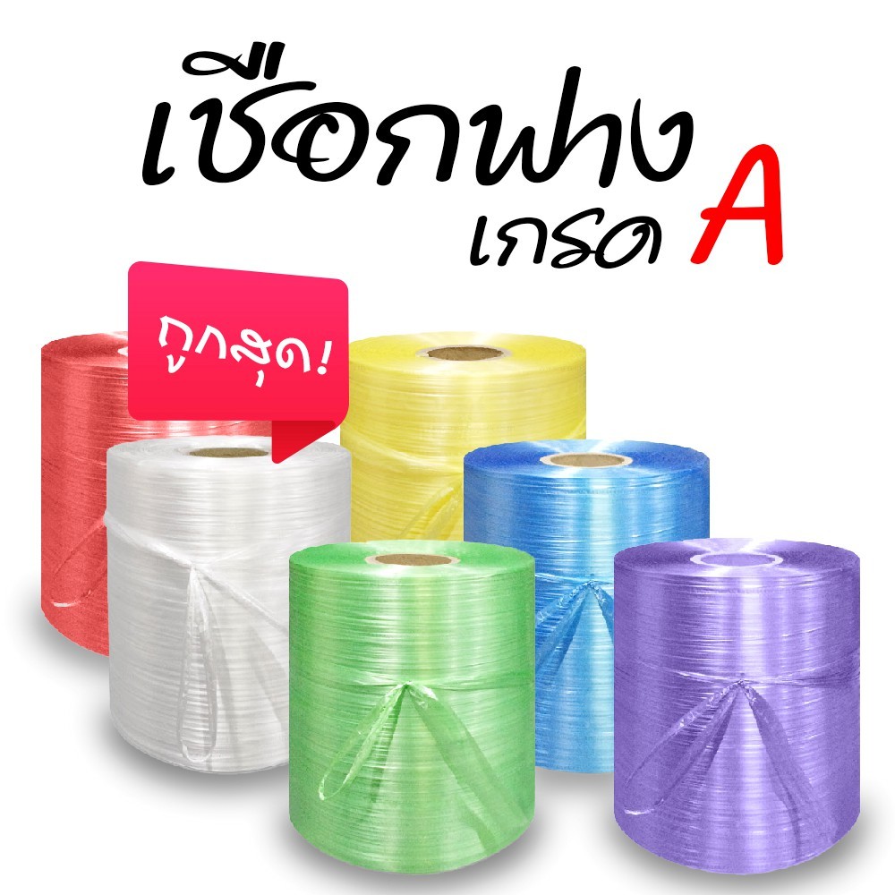 เชือกฟางมัดกล่อง หลายสี 2 กิโล หนา 15 ไมครอน (1 ม้วน)
