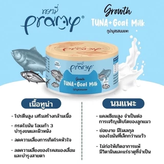 [12 กระป๋อง] ใหม่! Pramy พรามี่ อาหารเปียกแมว แบบกระป๋อง บำรุงสุขภาพ ขนาด 80g.