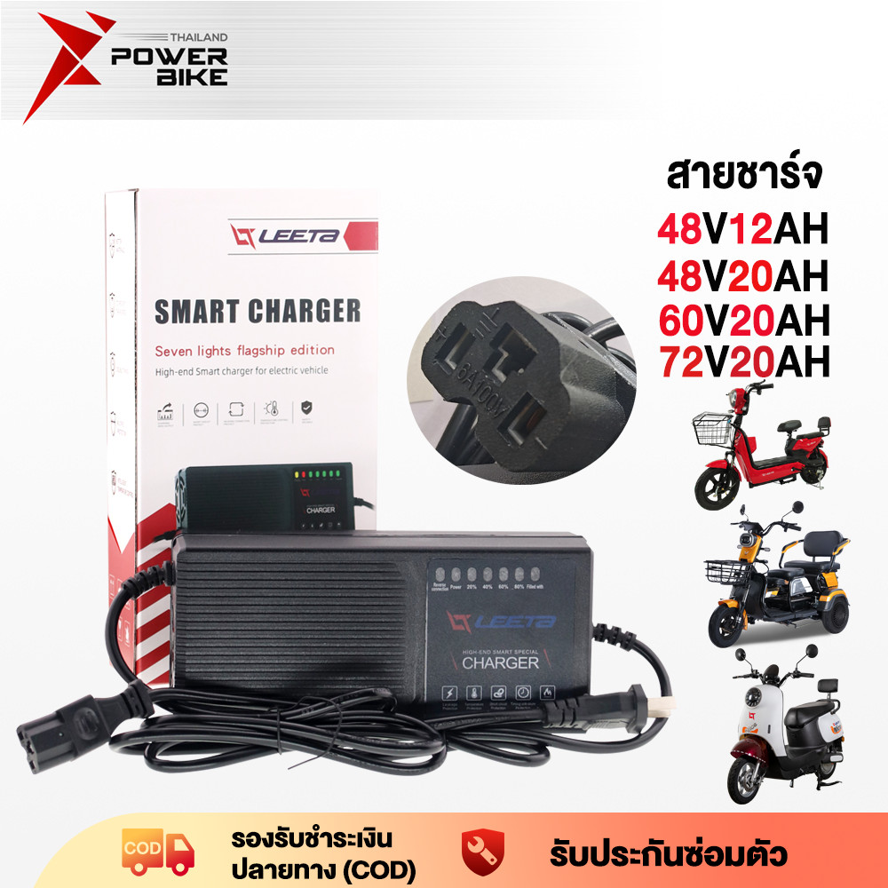 Bike ที่ชาร์จแบตจักรยานไฟฟ้า สายชาร์จ สำหรับ รถไฟฟ้าผู้ใหญ่  48V12AH/48V20AH/60V20AH/72V20AH สายชาร์