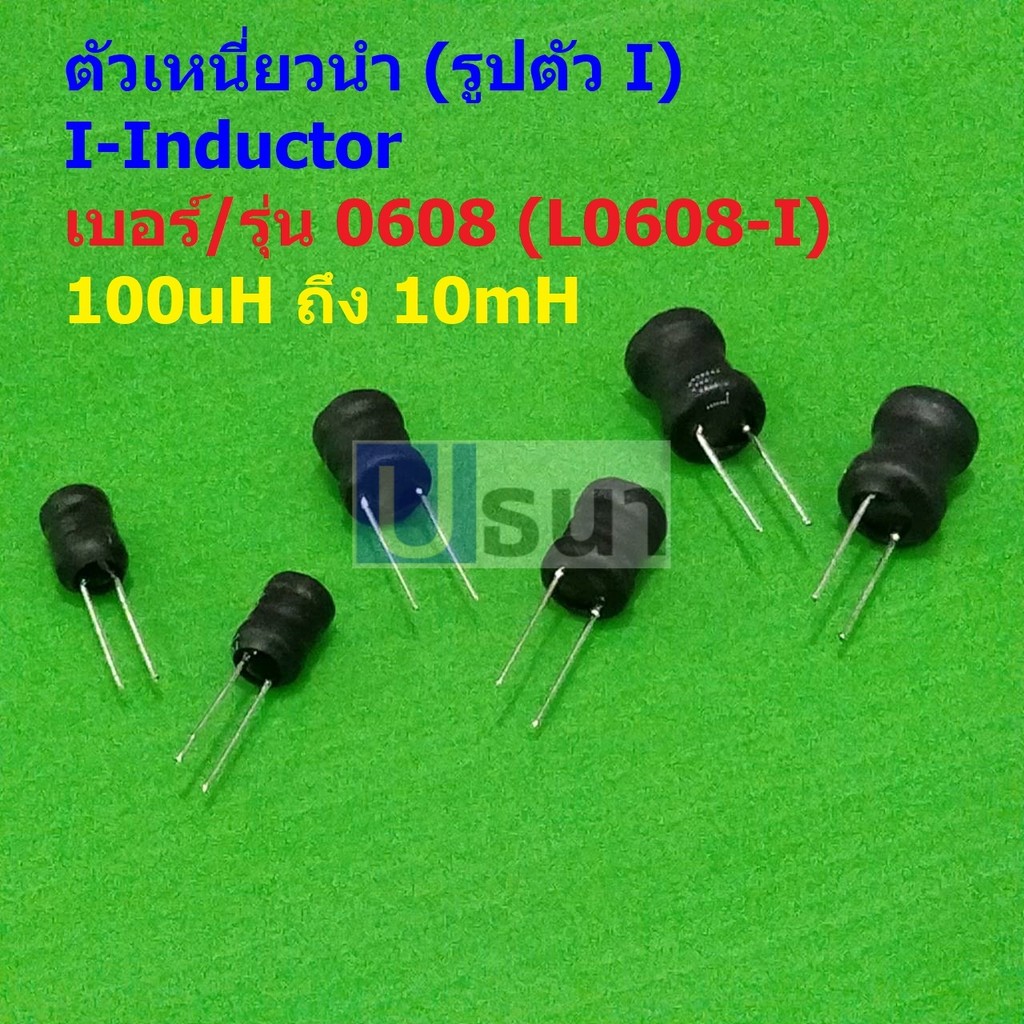 ตัว L ตัวเหนี่ยวนำ คอยล์ทองแดง I-Inductor DIP 0608 100uH 150uH 220uH 330uH 470uH 1mH 2.2mH 3.3mH 4.7