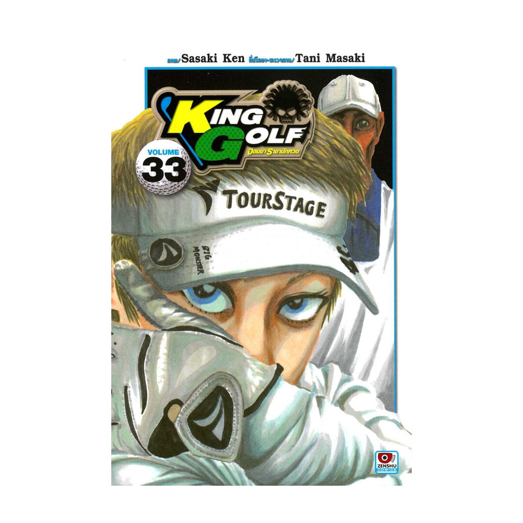 นายอินทร์ หนังสือ King Golf จอมซ่าราชานักหวด เล่ม 33
