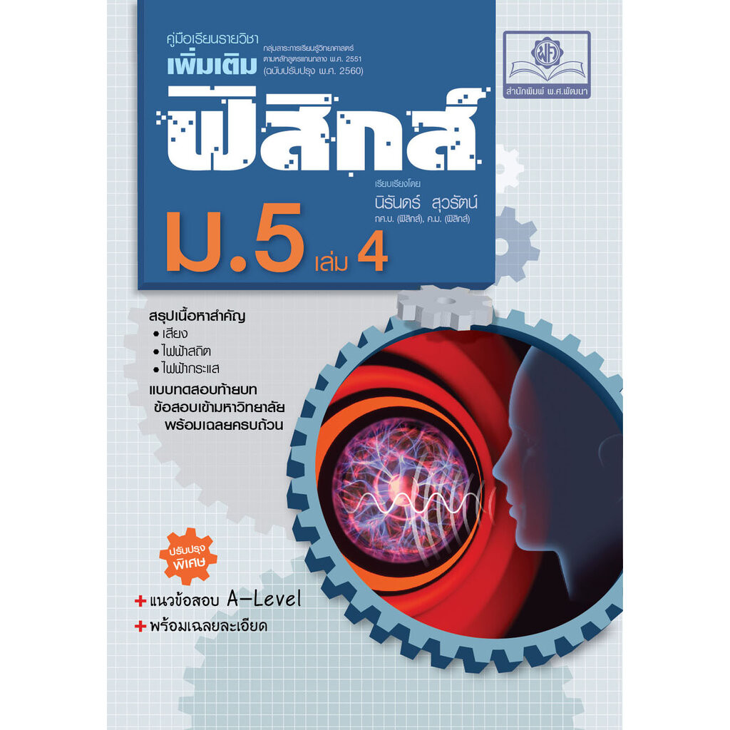 คู่มือ ฟิสิกส์ เพิ่มเติม ม. 5 เล่ม 4 (หลักสูตรใหม่) โดย พ.ศ.พัฒนา