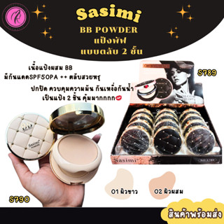 เเป้งซาซิมิ Sasimi  BB Powder แบบตลับ 2 ชั้น กันแดด กันน้ำ แ…
