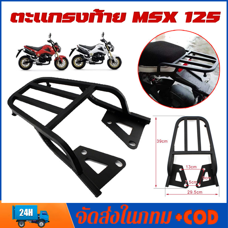 ตะแกรงท้ายมอไซ  ตะเเกรงท้าย MSX 125 แร็คท้าย msx [สำหรับ M3- MSX125 ท้ายสั้นเท่านั้น](40 x 30x10 cm)