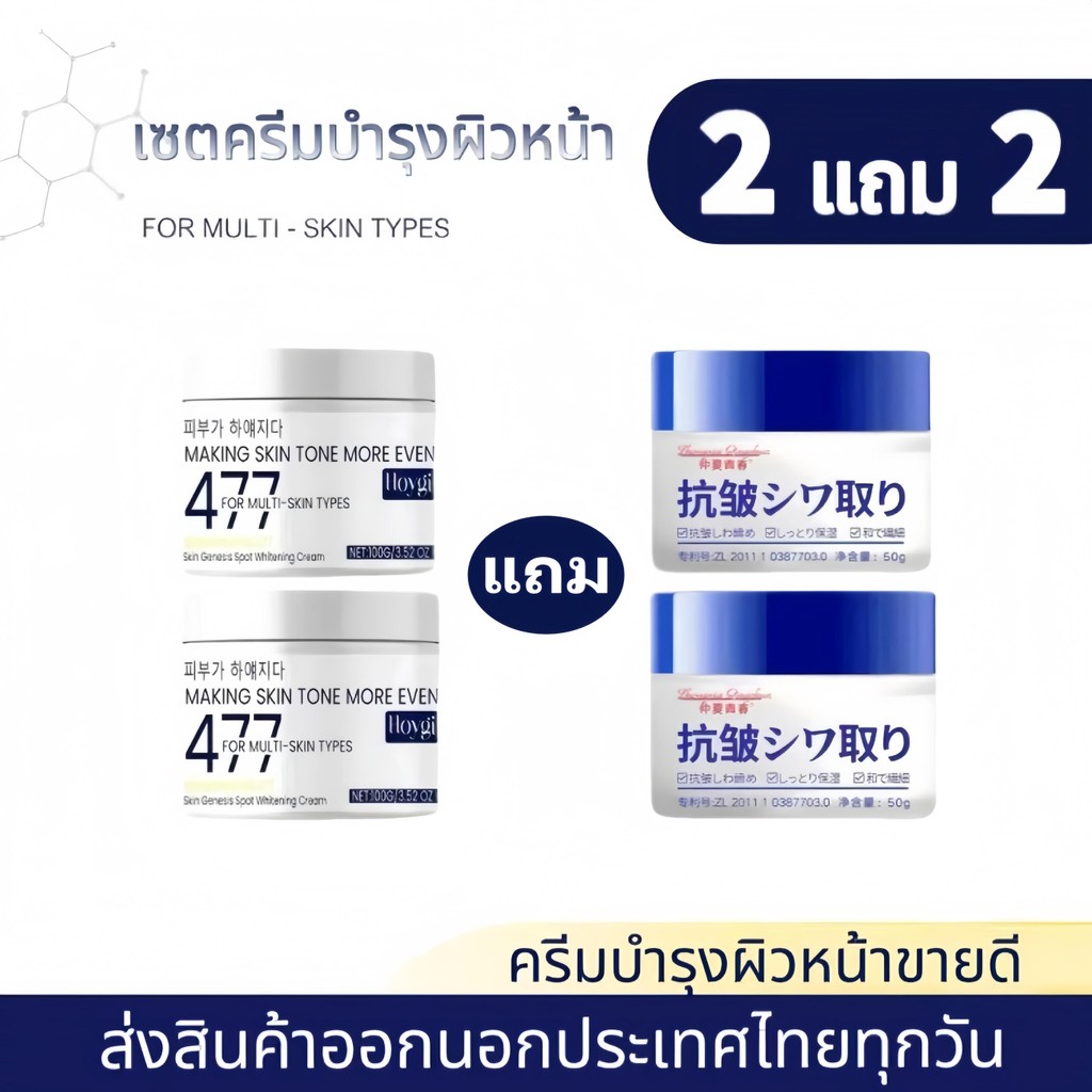 ซื้อ 2 แถม 2 ญี่ปุ่น สินค้านำเข้า ครีมให้ความชุ่มชื้น +477ครีมทาหน้า (ของแท้) ครีมให้ความชุ่มชื้น ไว