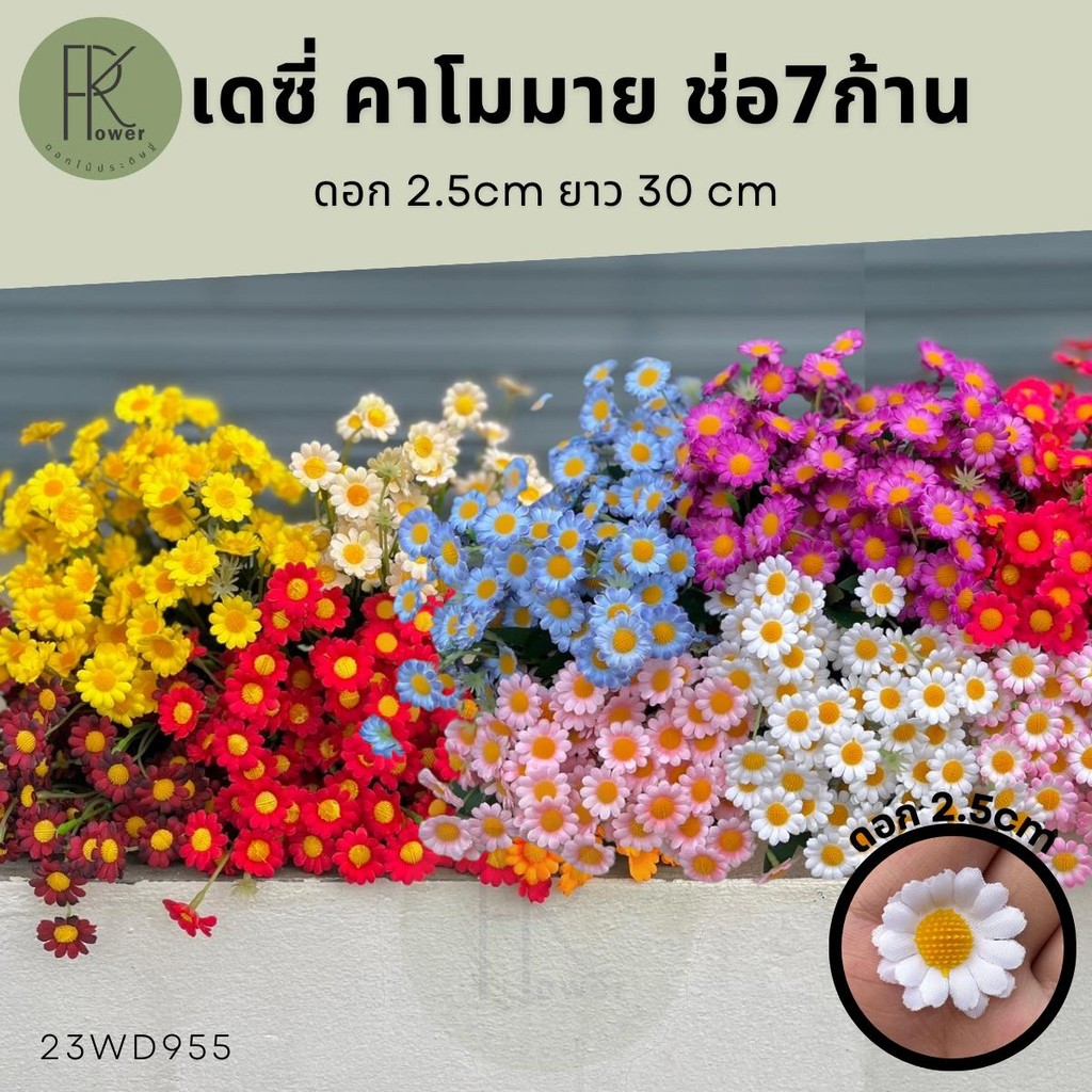 ดอกไม้ประดิษฐ์ ดอกเดซี่ คาโมมาย ช่อ7ก้าน DIY สำหรับตกแต่งบ้าน