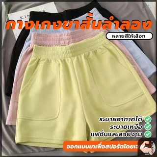 กางเกงขาสั้นลําลองสํ กางเกงขาสั้นแฟชั่น สีพาสเทลน่ารัก ผ้าวาฟเฟิลนุ่มใส่สบาย