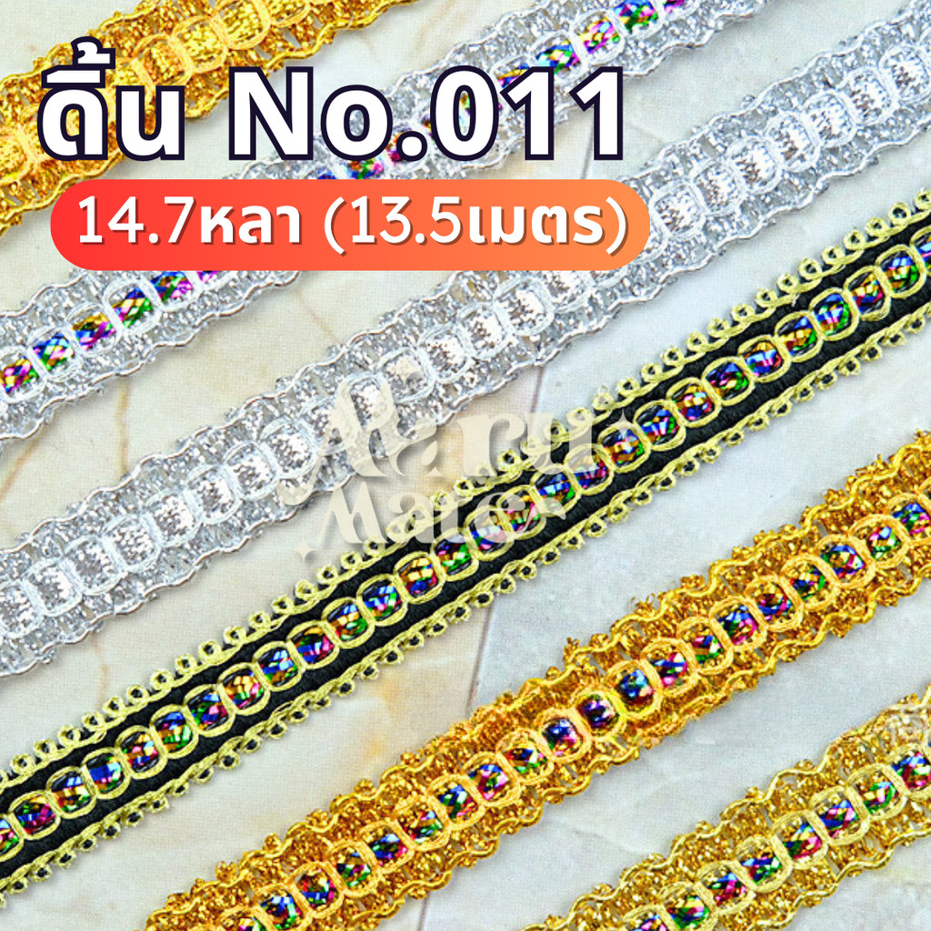 ดิ้น ดิ้นทอง ดิ้นรุ้ง No.011 (1 แพ็ก) ลูกไม้ กว้าง 13-16 มม. แต่งพานพุ่ม ตกแต่งเสื้อผ้า งานฝีมือ DIY