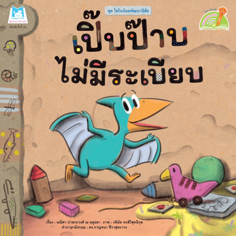 B2S หนังสือ ชุดไดโนน้อยพัฒนานิสัย เปิ๊บป๊าบไม่มีระเบียบ (Reading Pen)