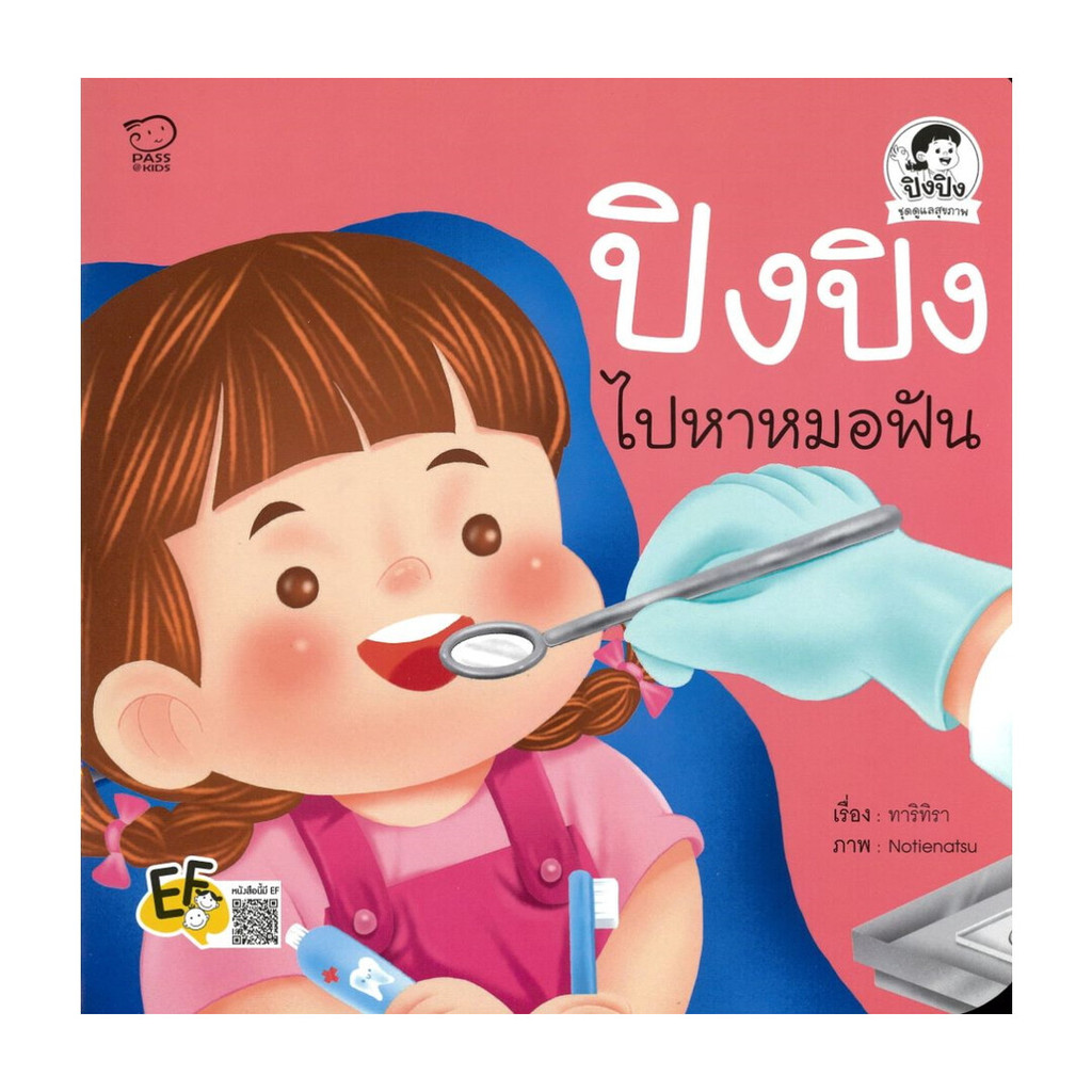 นายอินทร์ หนังสือ ปิงปิงไปหาหมอฟัน