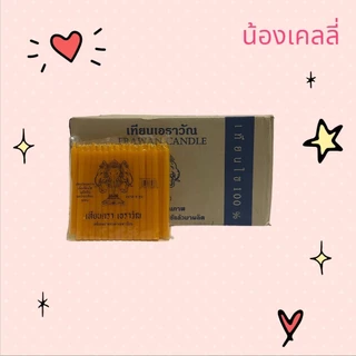 เทียนไข 5 หุน ตราเอราวัณ จำนวน 1 ลัง