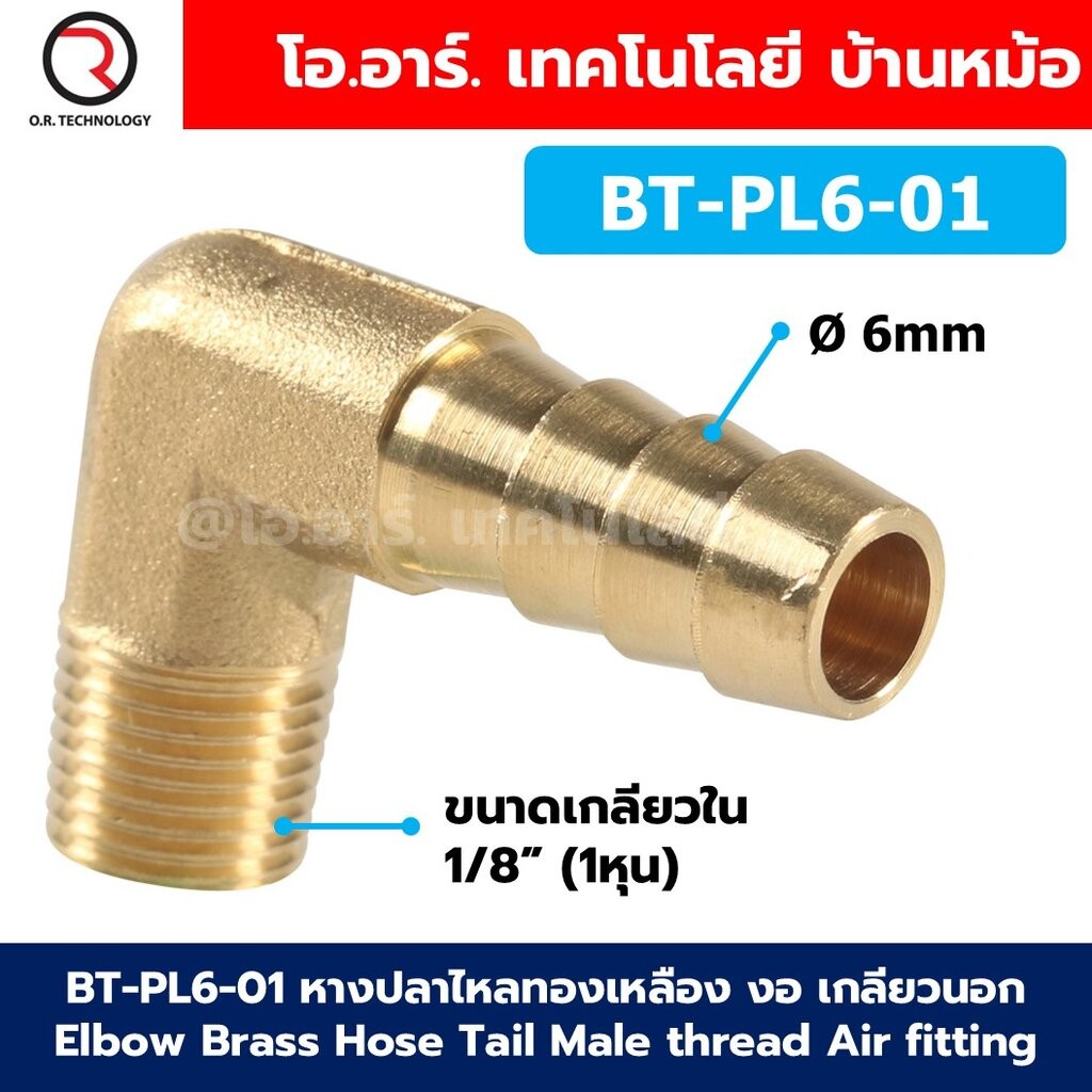 BT-PL หางปลาไหลทองเหลือง งอ เกลียวนอก Elbow Brass Hose Tail Male thread Air fitting หางหนู Barb tails Connector ข้อต่...