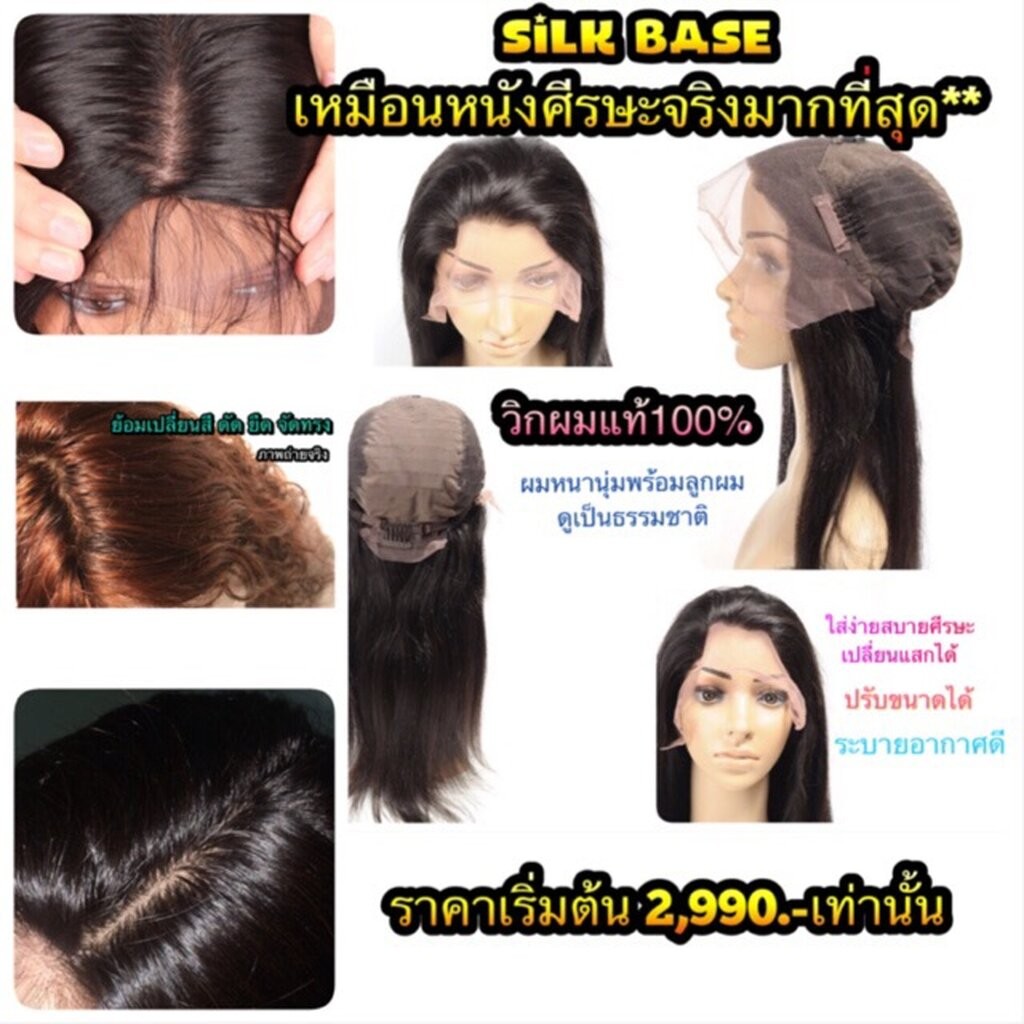 วิกผมแท้ทอมือ วิกผมผู้ป่วยมะเร็งคีโม มีหนังศีรษะ แสกได้ทุกทาง ย้อมสีได้ silk base wig