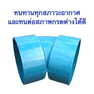 ข้องอบาง ขนาด 4 นิ้ว มี 2 รุ่น คือ งอบาง45องศา และ งอบาง 90 องศา จำนวน 1 ตัว