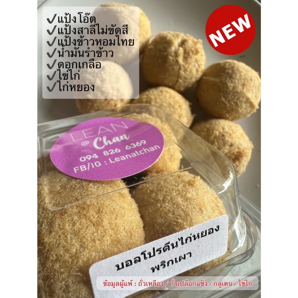 lean at chan : บัน บอลโปรตีนไก่หยอง เข่งจ๋า มังคุดจ๋า ส้มจ๋าไส้ถั่วทอง