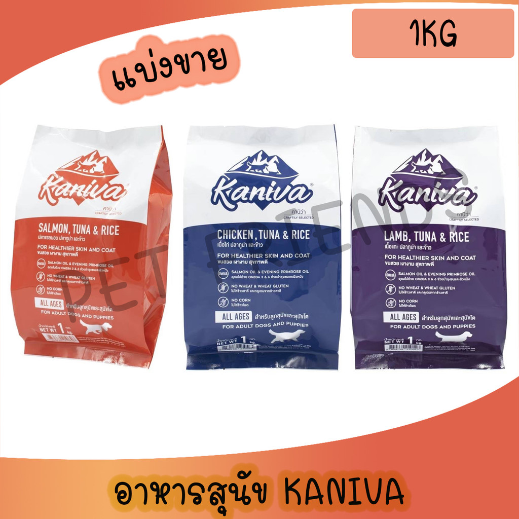 (แพคเกจแบ่งขาย1Kg) Kaniva อาหารเม็ด สำหรับสุนัข 4 เดือนขึ้นไป เกรดเกรนฟรี