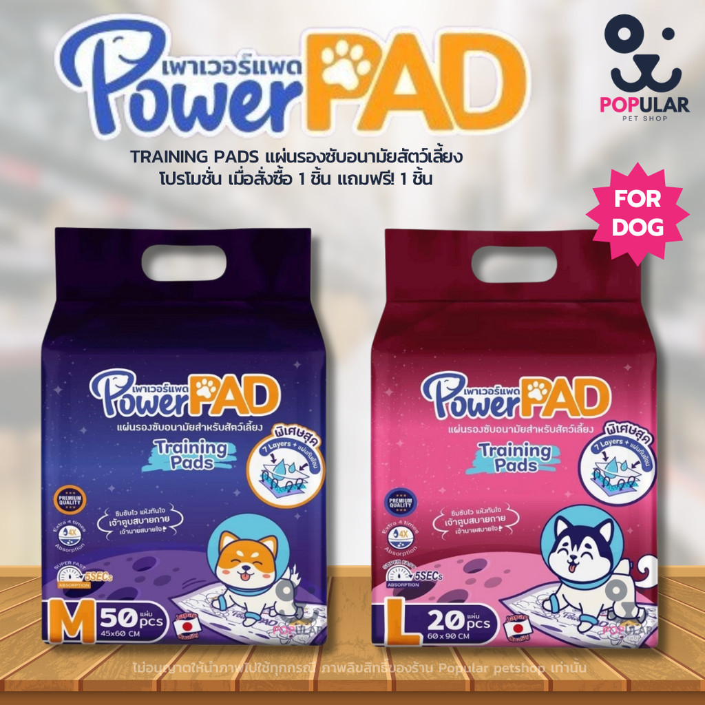[ โปรโมชั่น 1 แถม 1 ] Power Pad แผ่นรองซับอนามัยสำหรับสัตว์เลี้ยง Power PAD